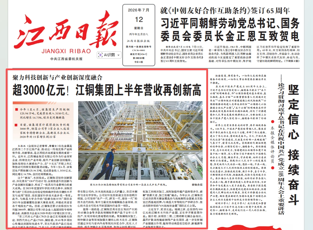 《江西日报》头版头条：超3000亿元！333体育平台集团上半年营收再创新高